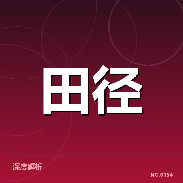 短跑选手状态追踪背后，训练细节与赛场表现的深层关联