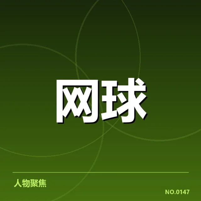 大满贯赛程与签表背后，赛事安排如何影响冠军归属（47）
