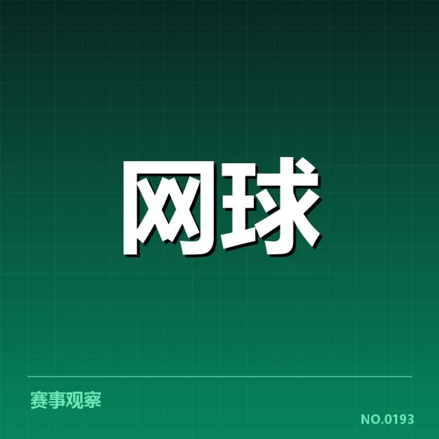 已确认的关键赛程信息与签表布局