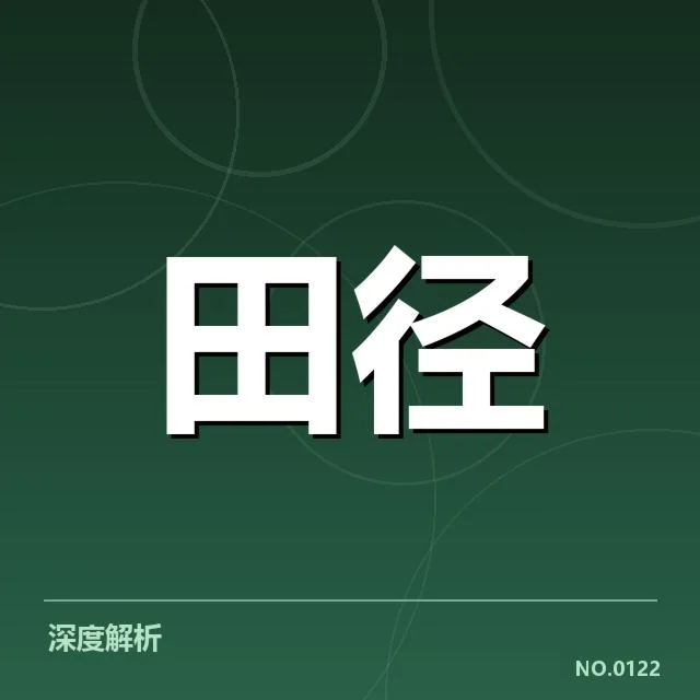 钻石联赛关键项目背后，运动员实力差异引发关注（29）