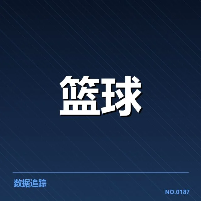 官方数据呈现的防守事实