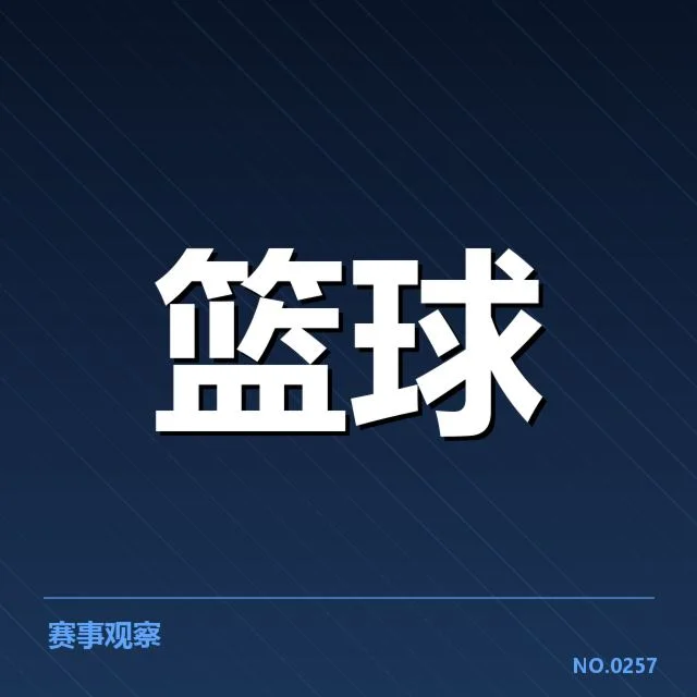 中国篮球奥运训练营：国家队备战策略成谜