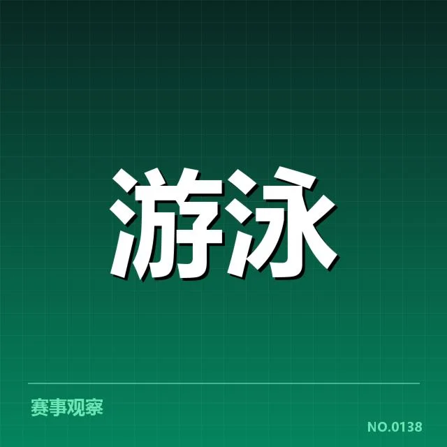 中国游泳青训体系现状：人才培养模式存在哪些挑战