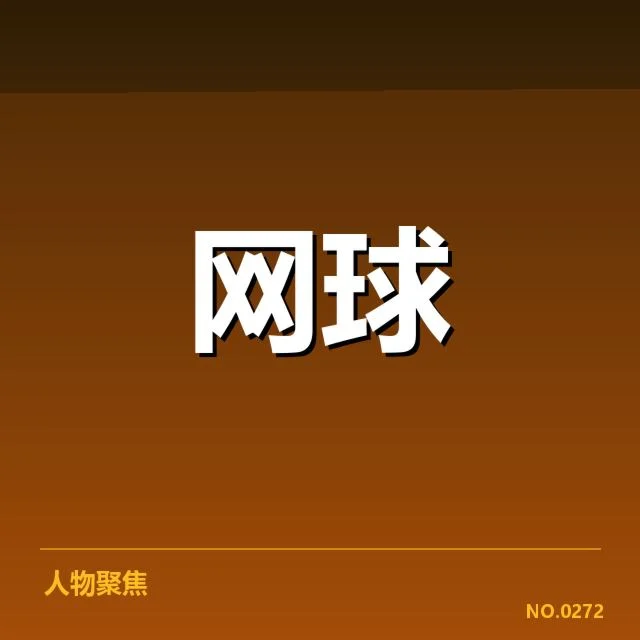 WTA北京站抽签：选手阵容与赛程安排初现端倪