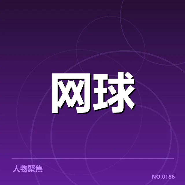 确认参赛名单与赛程结构